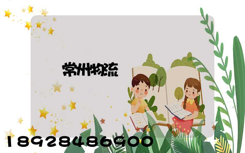 常州物流