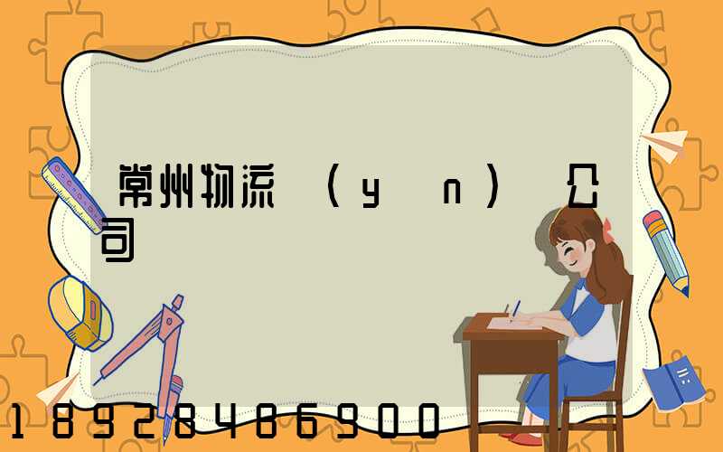 常州物流運(yùn)輸公司