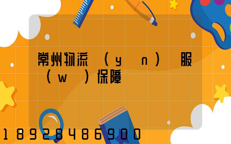 常州物流運(yùn)輸服務(wù)保障