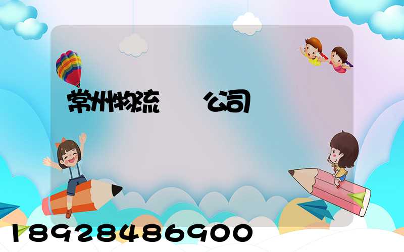 常州物流運輸公司