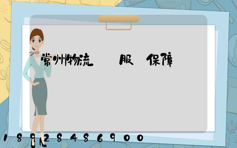 常州物流運輸服務保障