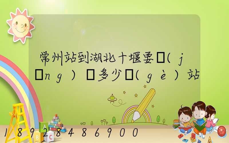 常州站到湖北十堰要經(jīng)過多少個(gè)站