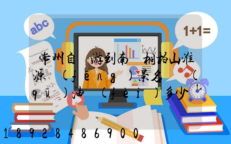 常州自駕游到南陽桐柏山淮源風(fēng)景名勝區(qū)油費(fèi)多少