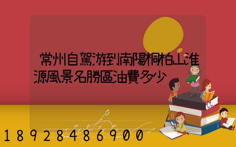 常州自駕游到南陽桐柏山淮源風景名勝區油費多少