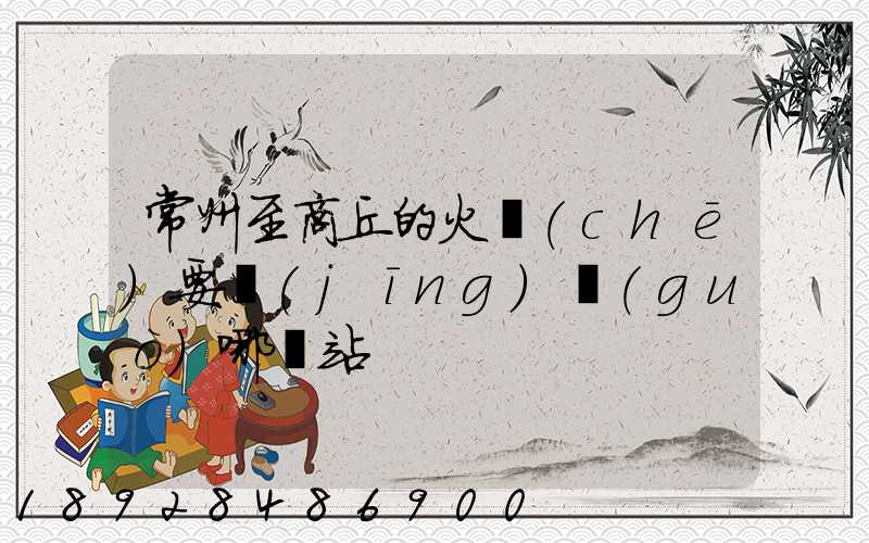 常州至商丘的火車(chē)要經(jīng)過(guò)哪幾站