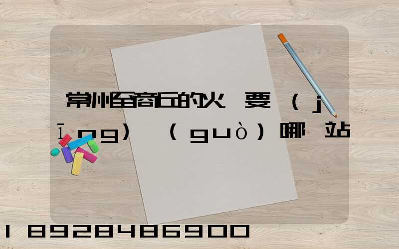 常州至商丘的火車要經(jīng)過(guò)哪幾站