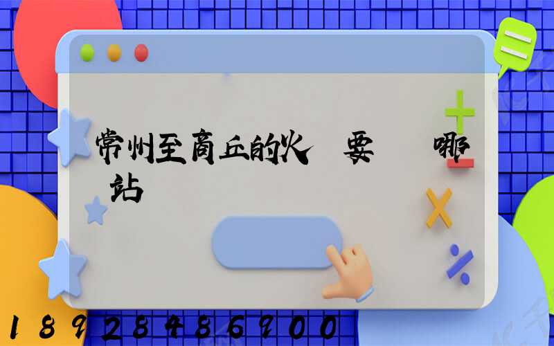 常州至商丘的火車要經過哪幾站