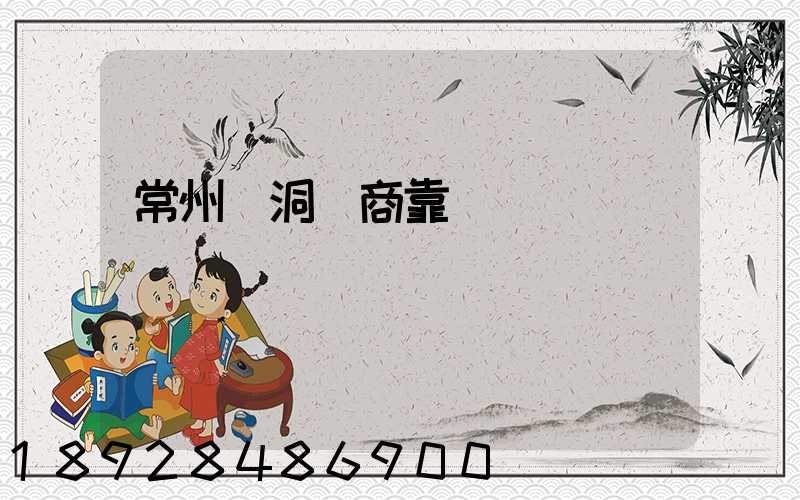 常州蟲洞電商靠譜嗎