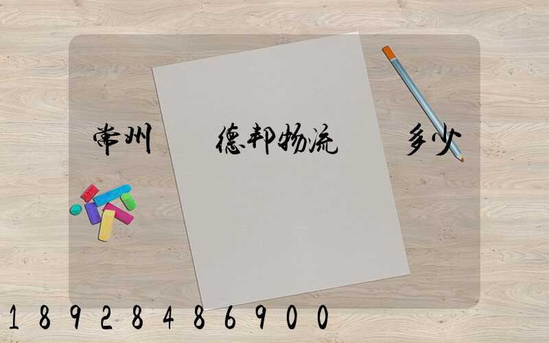 常州鄒區德邦物流電話多少
