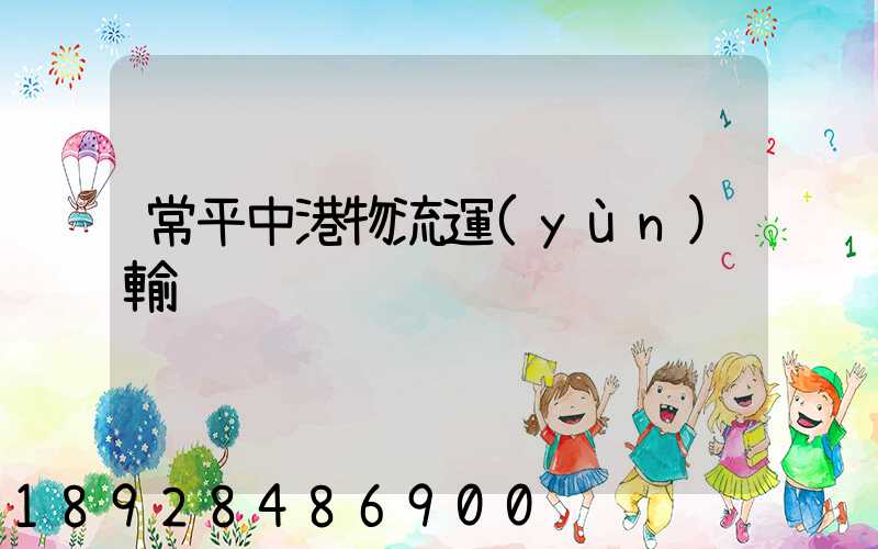 常平中港物流運(yùn)輸