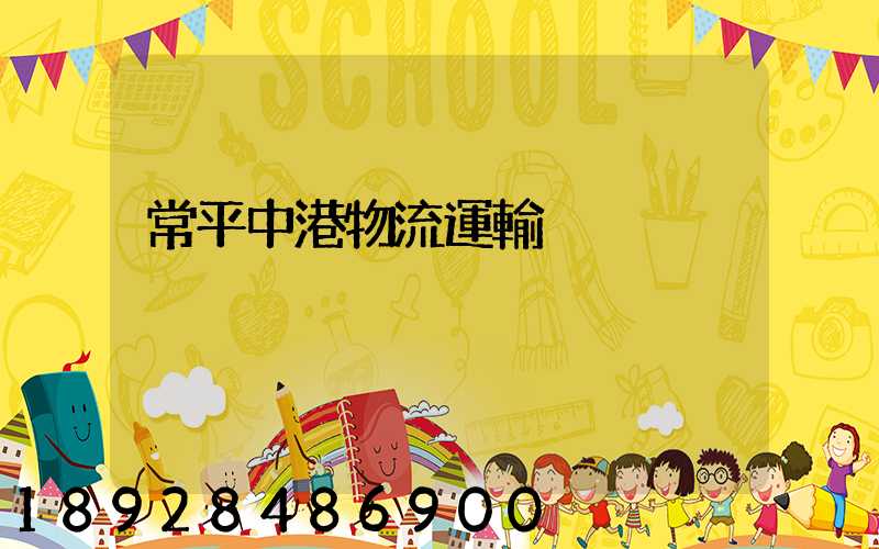 常平中港物流運輸