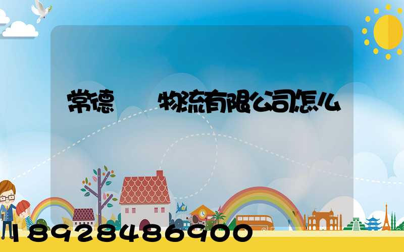 常德眾贏物流有限公司怎么樣