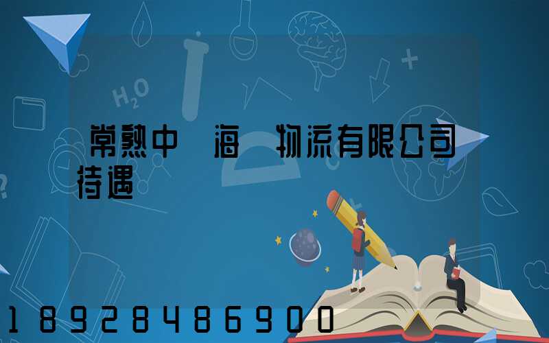 常熟中遠海運物流有限公司待遇