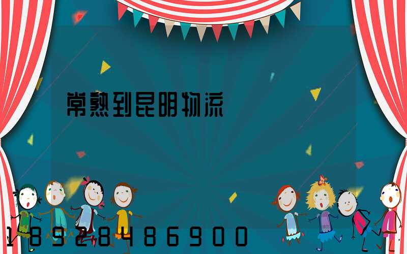 常熟到昆明物流運輸
