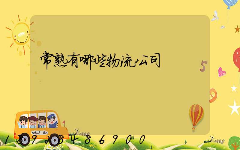 常熟有哪些物流公司