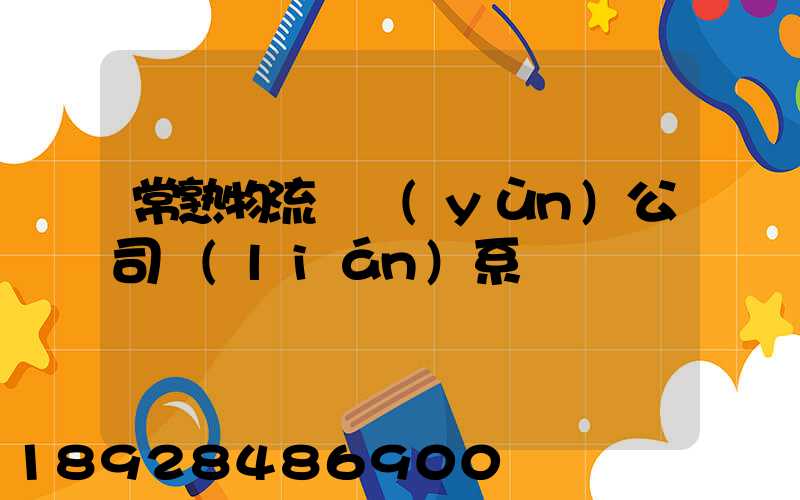 常熟物流貨運(yùn)公司聯(lián)系電話