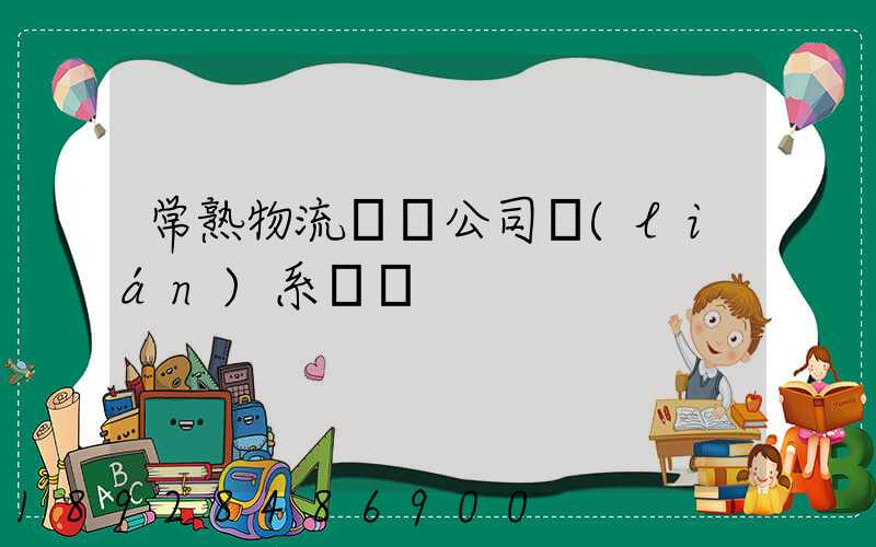 常熟物流貨運公司聯(lián)系電話