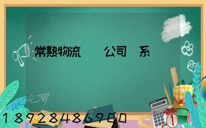 常熟物流貨運公司聯系電話