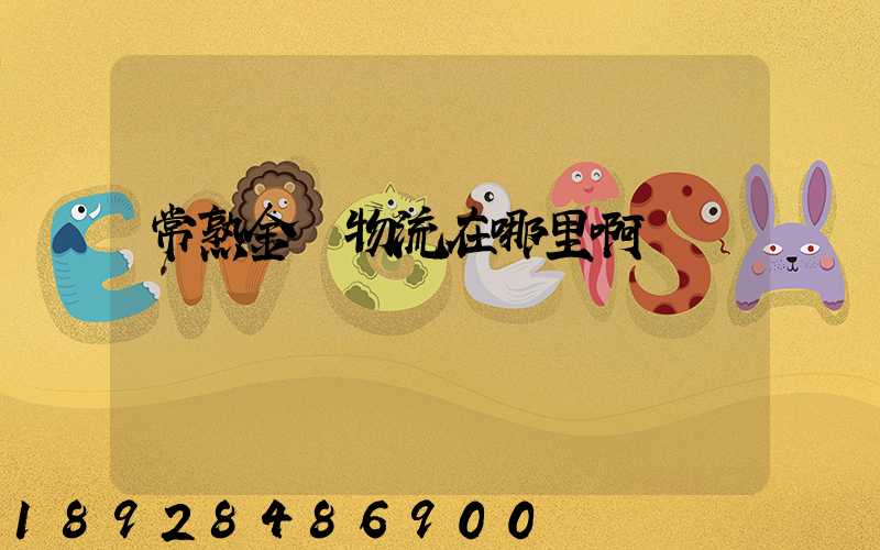 常熟金凱物流在哪里啊