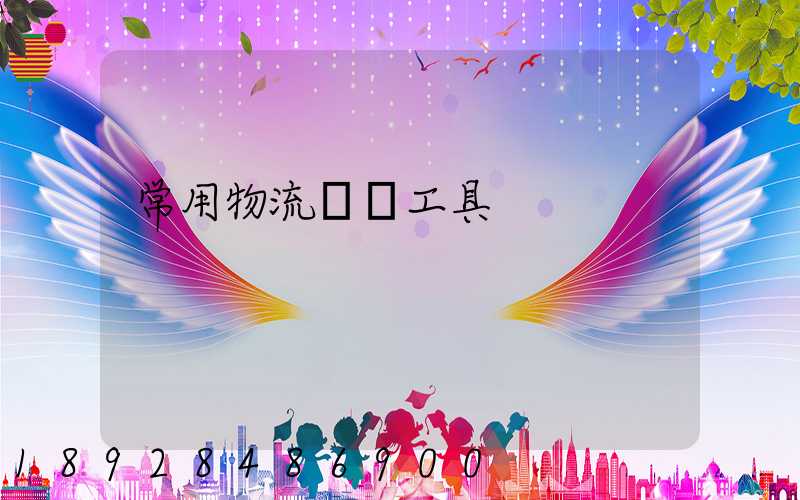 常用物流運輸工具