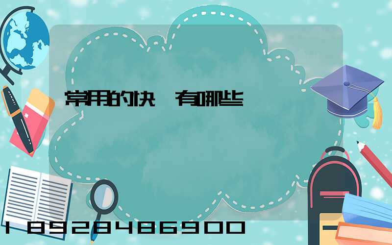 常用的快遞有哪些