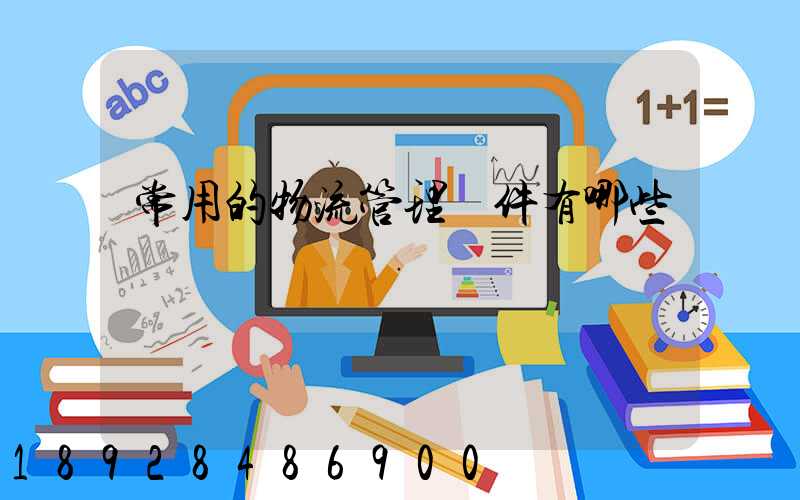 常用的物流管理軟件有哪些