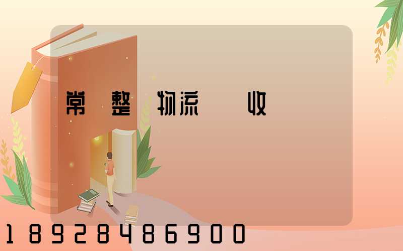 常見整車物流運輸收費
