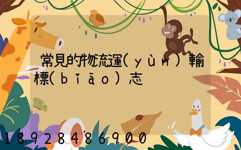常見的物流運(yùn)輸標(biāo)志