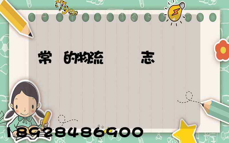 常見的物流運輸標志