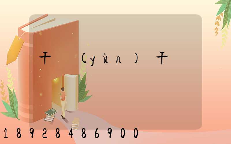 干線運(yùn)輸干線