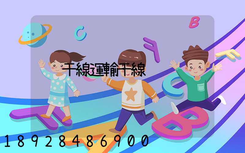 干線運輸干線