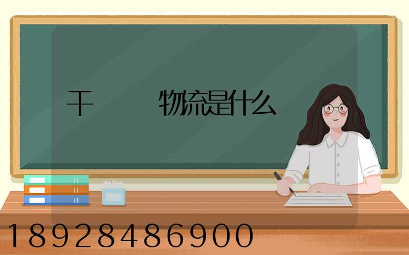 干線運輸物流是什么