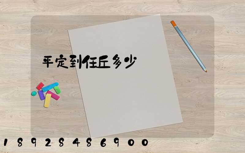 平定到任丘多少錢運費