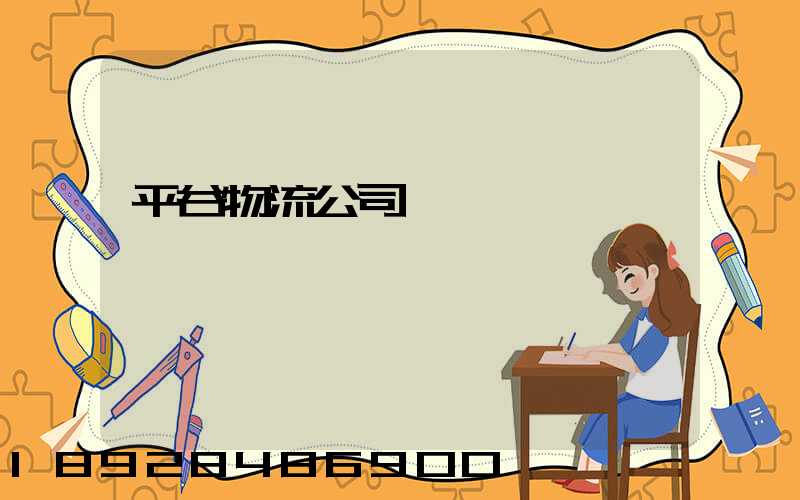 平谷物流公司電話
