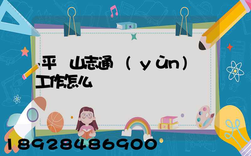 平頂山志通運(yùn)輸工作怎么樣