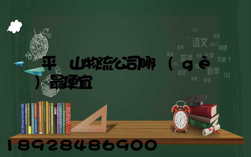 平頂山物流公司哪個(gè)最便宜