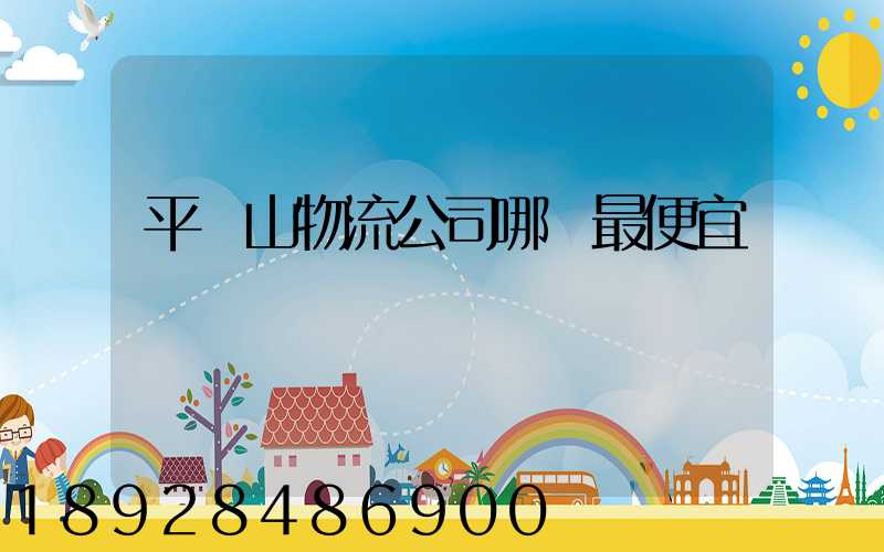 平頂山物流公司哪個最便宜