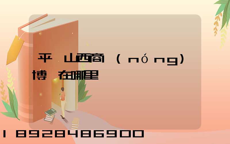 平頂山西商農(nóng)博園在哪里