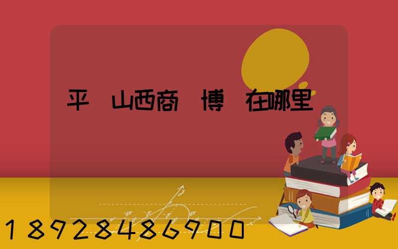 平頂山西商農博園在哪里