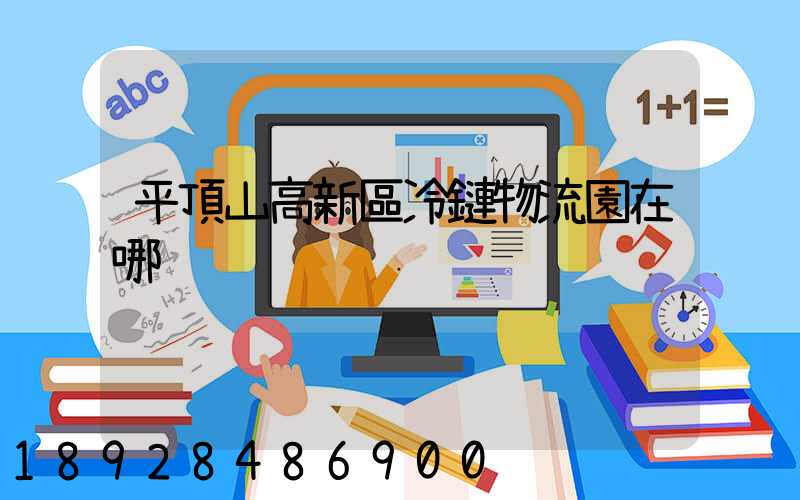 平頂山高新區冷鏈物流園在哪