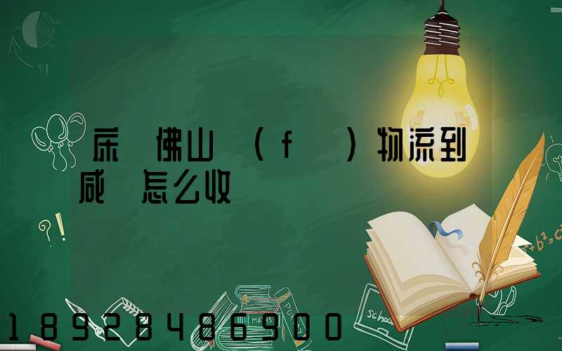 床從佛山發(fā)物流到咸寧怎么收費