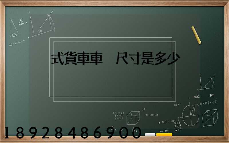 廂式貨車車廂尺寸是多少