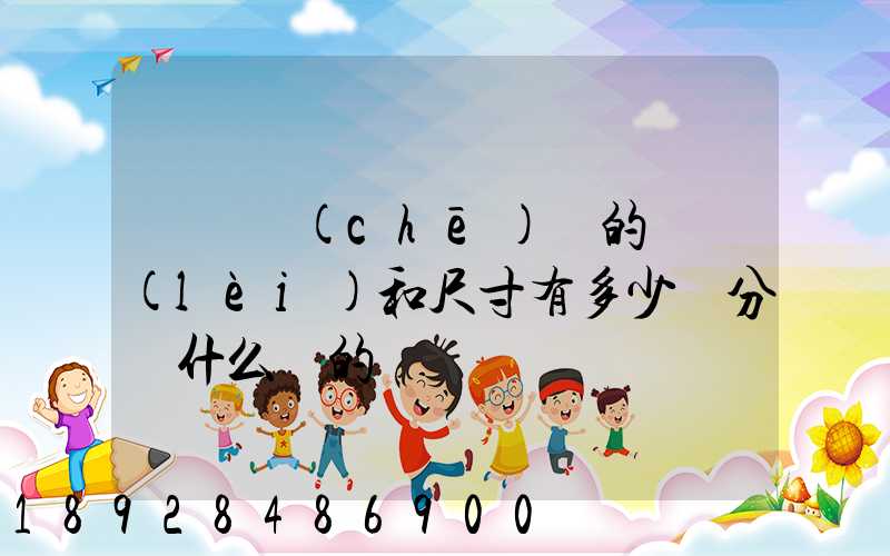 廂貨車(chē)廂的種類(lèi)和尺寸有多少種分別什么樣的