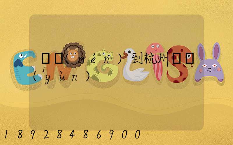 廈門(mén)到杭州貨運(yùn)
