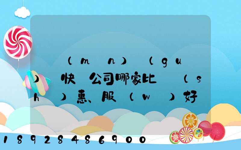 廈門(mén)國(guó)際快遞公司哪家比較實(shí)惠、服務(wù)好