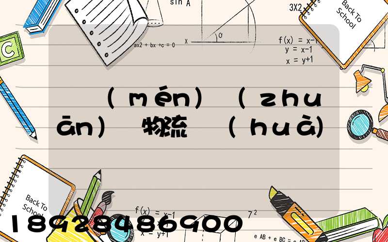 廈門(mén)專(zhuān)線物流電話(huà)