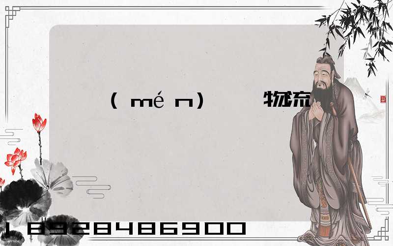廈門(mén)專線物流電話