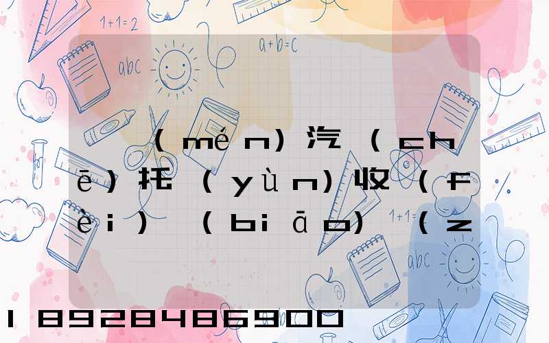 廈門(mén)汽車(chē)托運(yùn)收費(fèi)標(biāo)準(zhǔn)2023