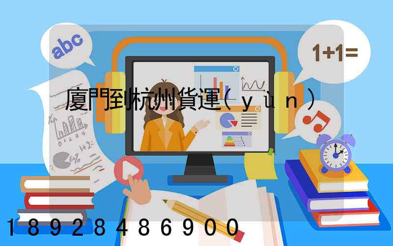 廈門到杭州貨運(yùn)