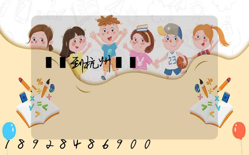 廈門到杭州貨運